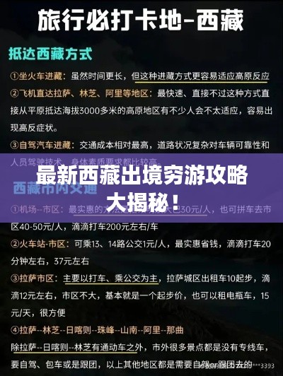 最新西藏出境窮游攻略大揭秘！