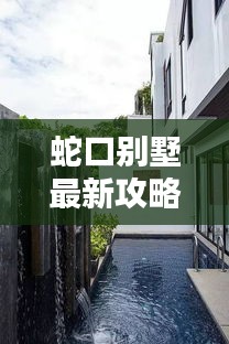 蛇口別墅最新攻略，購(gòu)房指南與實(shí)用建議全解析