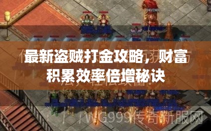 最新盜賊打金攻略，財富積累效率倍增秘訣