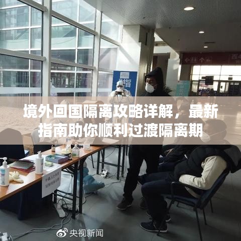 境外回國(guó)隔離攻略詳解，最新指南助你順利過渡隔離期
