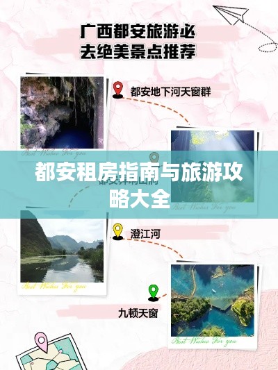 都安租房指南與旅游攻略大全