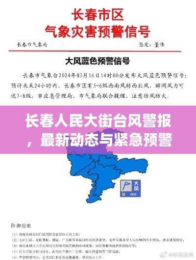 長(zhǎng)春人民大街臺(tái)風(fēng)警報(bào)，最新動(dòng)態(tài)與緊急預(yù)警