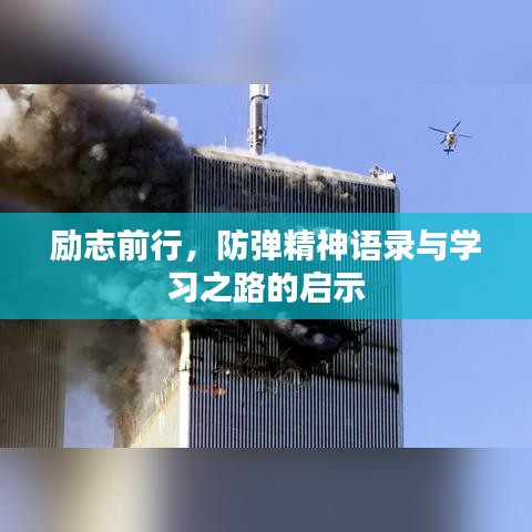 勵志前行，防彈精神語錄與學習之路的啟示