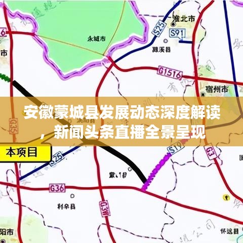 安徽蒙城縣發(fā)展動(dòng)態(tài)深度解讀，新聞?lì)^條直播全景呈現(xiàn)