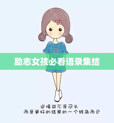 勵(lì)志女孩必看語(yǔ)錄集結(jié)