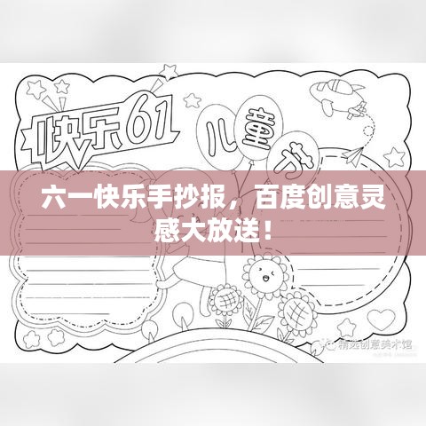 六一快樂手抄報，百度創(chuàng)意靈感大放送！