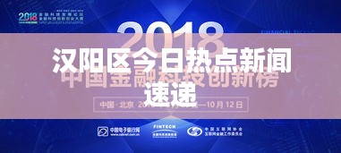 漢陽(yáng)區(qū)今日熱點(diǎn)新聞速遞