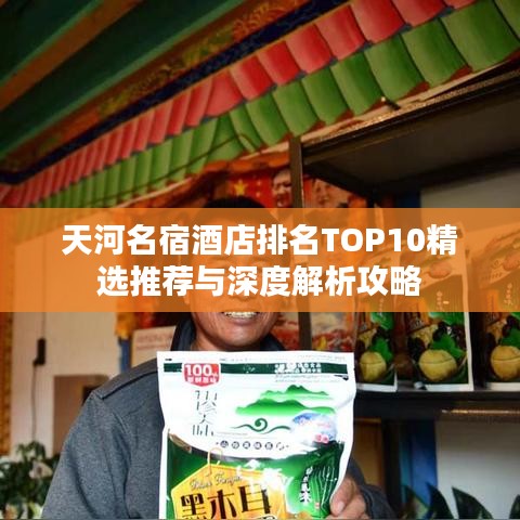 天河名宿酒店排名TOP10精選推薦與深度解析攻略
