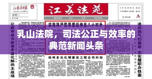 乳山法院，司法公正與效率的典范新聞?lì)^條