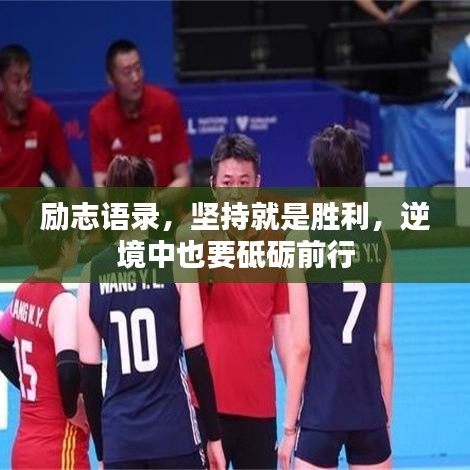 勵(lì)志語錄，堅(jiān)持就是勝利，逆境中也要砥礪前行
