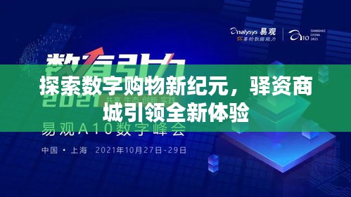 探索數(shù)字購(gòu)物新紀(jì)元，驛資商城引領(lǐng)全新體驗(yàn)