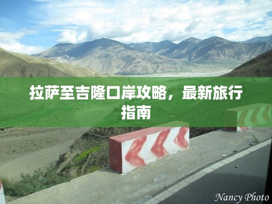 拉薩至吉隆口岸攻略，最新旅行指南