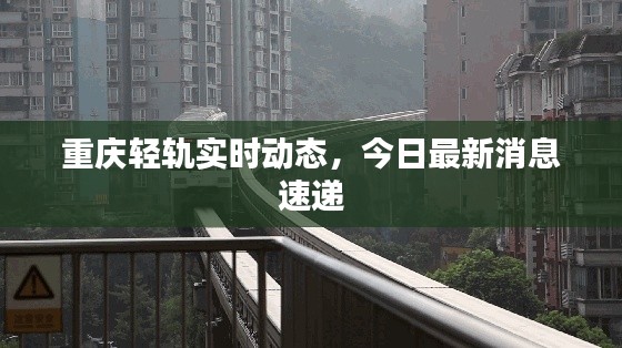 重慶輕軌實時動態(tài)，今日最新消息速遞