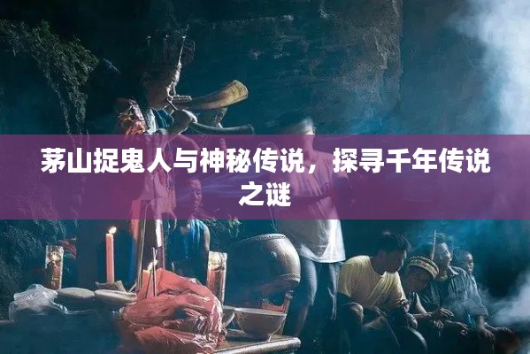 茅山捉鬼人與神秘傳說，探尋千年傳說之謎
