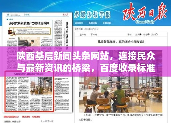 陜西基層新聞?lì)^條網(wǎng)站，連接民眾與最新資訊的橋梁，百度收錄標(biāo)準(zhǔn)吸睛標(biāo)題