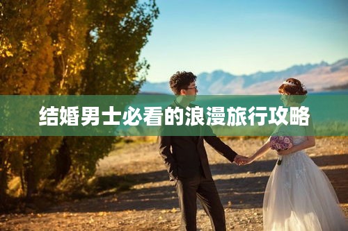 結(jié)婚男士必看的浪漫旅行攻略
