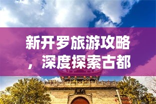 新開(kāi)羅旅游攻略，深度探索古都魅力