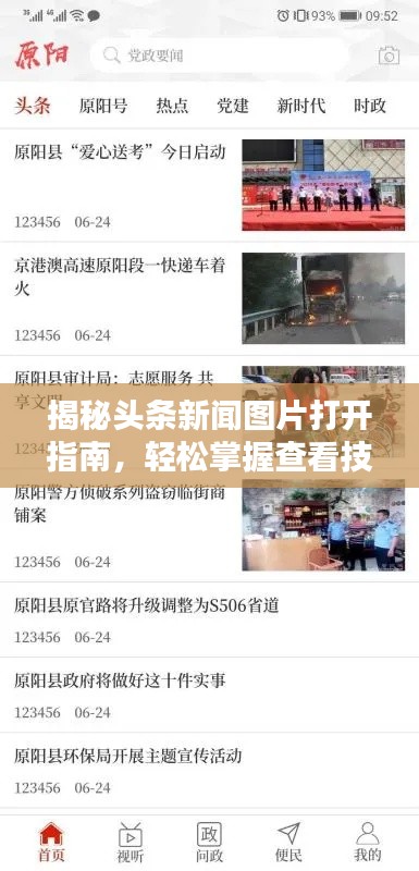 揭秘頭條新聞圖片打開(kāi)指南，輕松掌握查看技巧！
