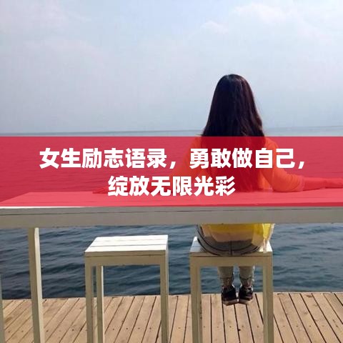 女生勵(lì)志語錄，勇敢做自己，綻放無限光彩