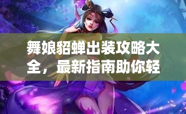 舞娘貂蟬出裝攻略大全，最新指南助你輕松上分！