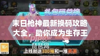 末日槍神最新?lián)Q碼攻略大全，助你成為生存王者！
