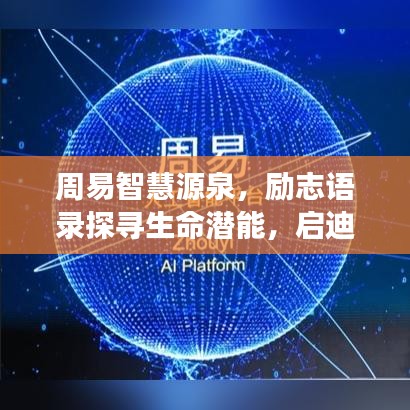 周易智慧源泉，勵志語錄探尋生命潛能，啟迪心靈成長