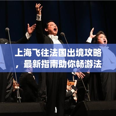 上海飛往法國出境攻略，最新指南助你暢游法蘭西