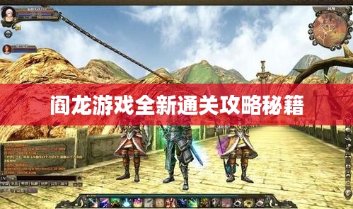 閻龍游戲全新通關(guān)攻略秘籍