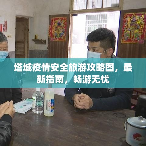 塔城疫情安全旅游攻略圖，最新指南，暢游無(wú)憂