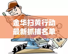 金華掃黃行動最新抓捕名單公布，嚴打色情違法，捍衛(wèi)社會風(fēng)氣清白