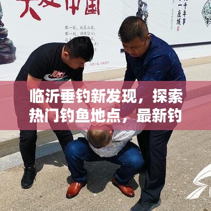 臨沂垂釣新發(fā)現(xiàn)，探索熱門釣魚地點，最新釣魚視頻一網(wǎng)打盡！