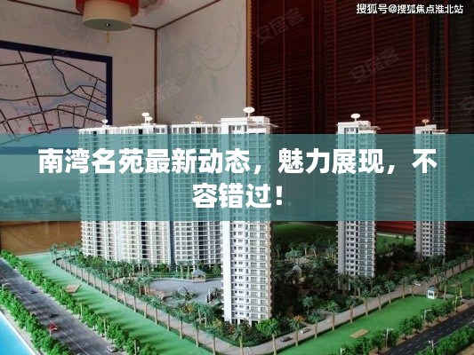 南灣名苑最新動態(tài)，魅力展現(xiàn)，不容錯過！