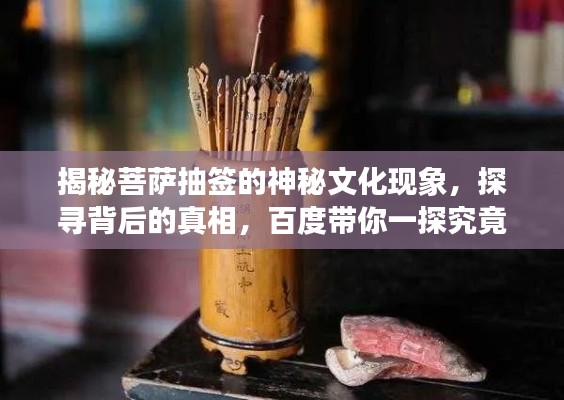 揭秘菩薩抽簽的神秘文化現(xiàn)象，探尋背后的真相，百度帶你一探究竟！