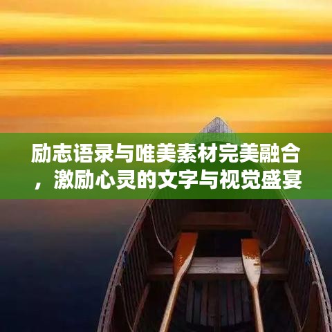 勵(lì)志語錄與唯美素材完美融合，激勵(lì)心靈的文字與視覺盛宴