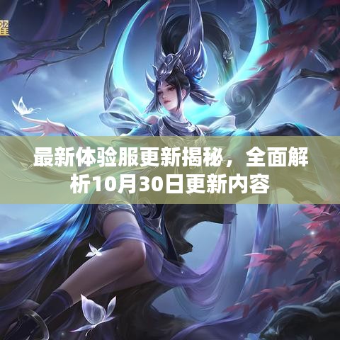 最新體驗(yàn)服更新揭秘，全面解析10月30日更新內(nèi)容