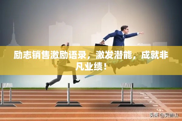 勵(lì)志銷(xiāo)售激勵(lì)語(yǔ)錄，激發(fā)潛能，成就非凡業(yè)績(jī)！