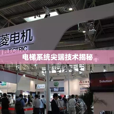 電梯系統(tǒng)尖端技術(shù)揭秘