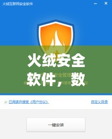 火絨安全軟件，數(shù)字世界的守護(hù)者，百度強力推薦！