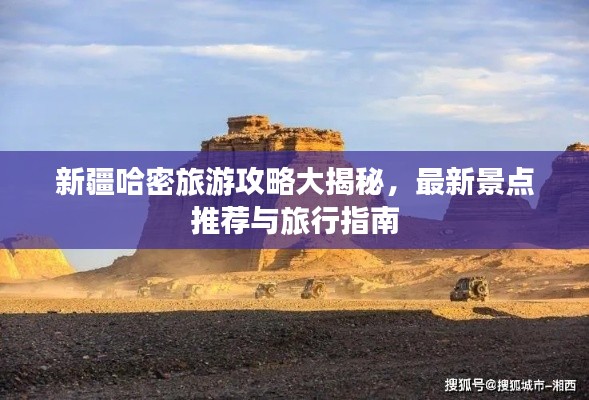新疆哈密旅游攻略大揭秘，最新景點(diǎn)推薦與旅行指南