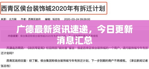 廣德最新資訊速遞，今日更新消息匯總