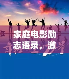 家庭電影勵志語錄，激勵心靈的瞬間，截圖封存力量！