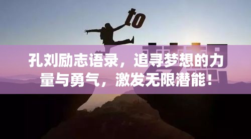 孔劉勵(lì)志語(yǔ)錄，追尋夢(mèng)想的力量與勇氣，激發(fā)無(wú)限潛能！