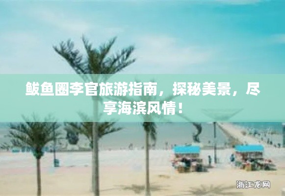 鲅魚圈李官旅游指南，探秘美景，盡享海濱風(fēng)情！