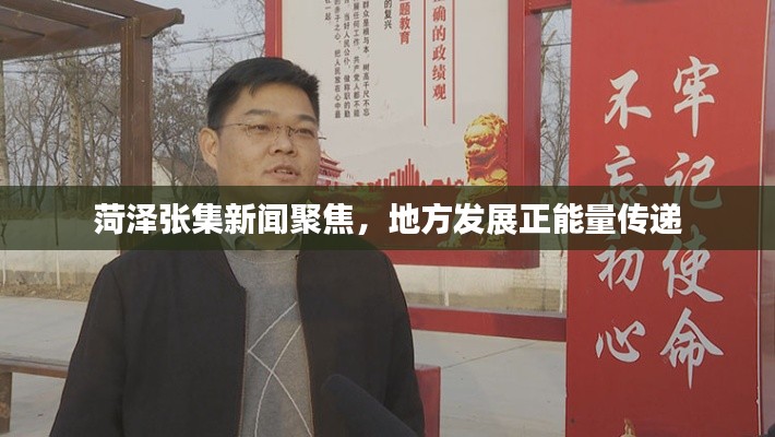 菏澤張集新聞聚焦，地方發(fā)展正能量傳遞