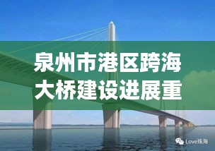 泉州市港區(qū)跨海大橋建設(shè)進(jìn)展重磅更新！