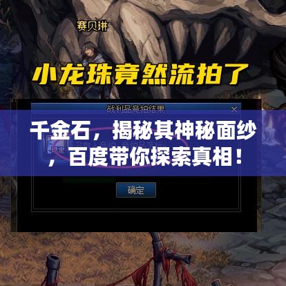 千金石，揭秘其神秘面紗，百度帶你探索真相！