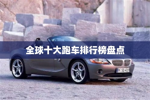 全球十大跑車排行榜盤點(diǎn)