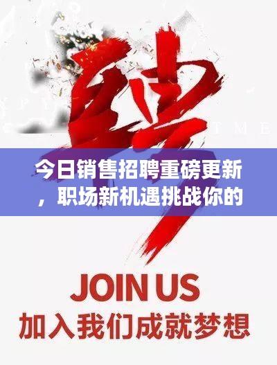 今日銷售招聘重磅更新，職場新機遇挑戰(zhàn)你的極限！