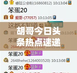 胡哥今日頭條熱點(diǎn)速遞