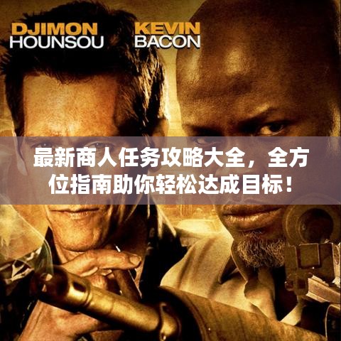 最新商人任務(wù)攻略大全，全方位指南助你輕松達成目標！